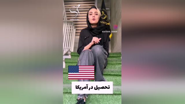 تحصیل در آمریکا با سفیران ایرانیان
