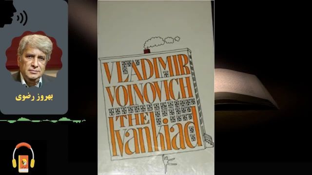 کتاب صوتی آقای نویسنده و جنجال بر سر آپارتمان دولتی | اثر ولادیمیر نیکلایویچ واینوویچ