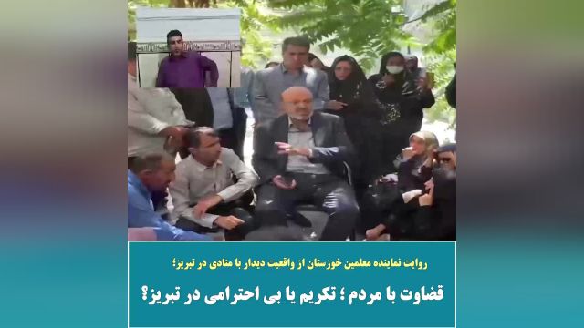 روایت نماینده معلمین خوزستان از واقعیت دیدار با دکتر منادی در تبریز