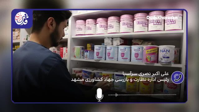 کشف 1500 قوطی شیر خشک از یک داروخانه در مشهد