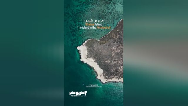 کاشتن پا در زیبایی‌های جزیره شیدور در خلیج فارس