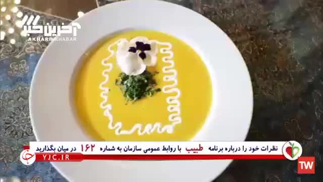 طرز تهیه سوپ کدو حلوایی مقوی مخصوص ماه رمضان