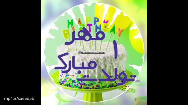 ویدئو بسیار زیبا برای تبریک تولد روز اول مهر ماه