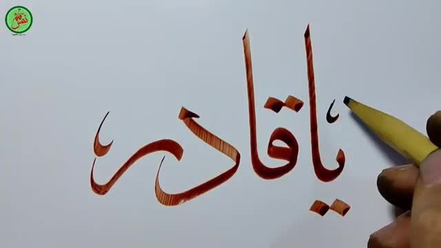 چکیده ای از جواهر خط عربی با قلم نی | یا قادر