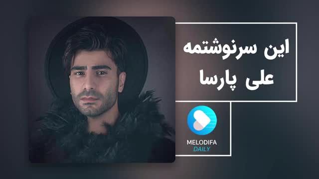 علی پارسا | آهنگ این سرنوشتمه با صدای علی پارسا