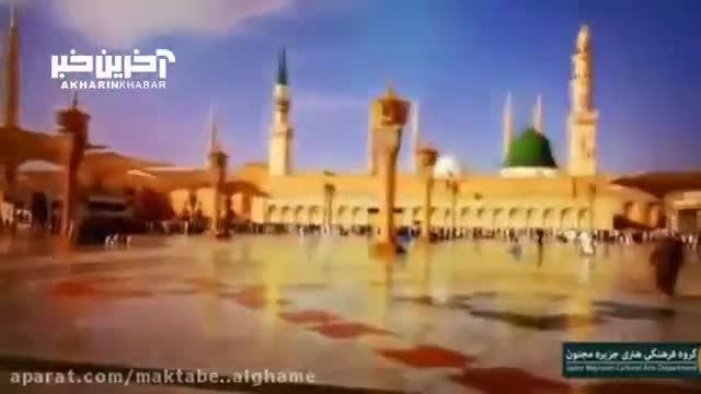 نماهنگ "یا محمد" با صدای حامد محضر نیا