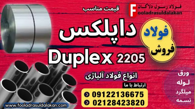 داپلکس 2205-فروش داپلکس -قیمت داپلکس-فولاد ضد خوردگی-فولاد 2205-قیمت فولاد 2205