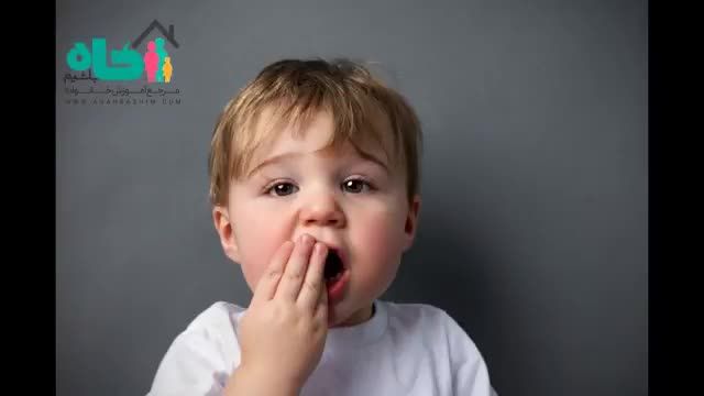 علائم و درمان دندان درد در کودکان | این ویدئو برای والدین آگاه است!
