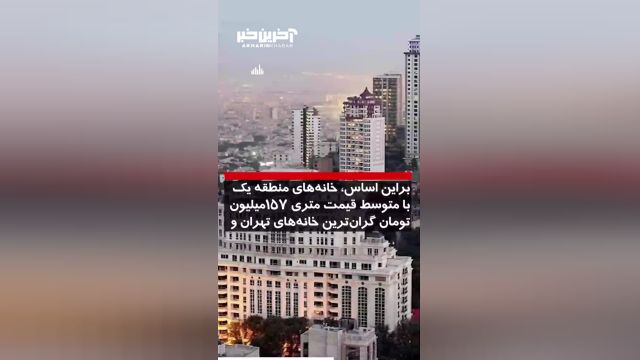 متوسط قیمت مسکن در تهران متری 80 میلیون تومان شد