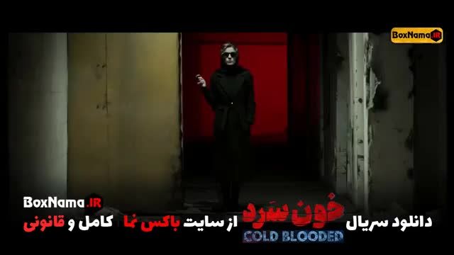 خون سرد قسمت اول (تماشای انلاین سریال خونسرد) سریال های جدید ایرانی