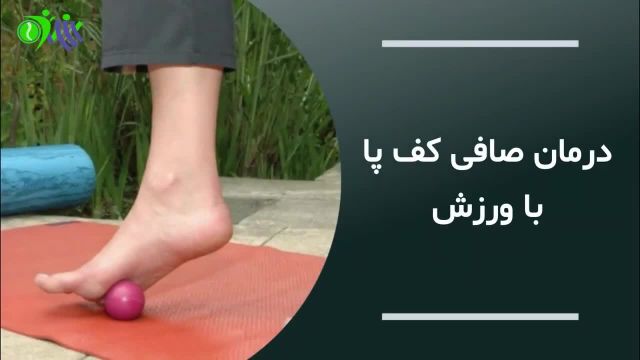 درمان صافی کف پا با ورزش و تمرینات موثر برای ایجاد قوس پا