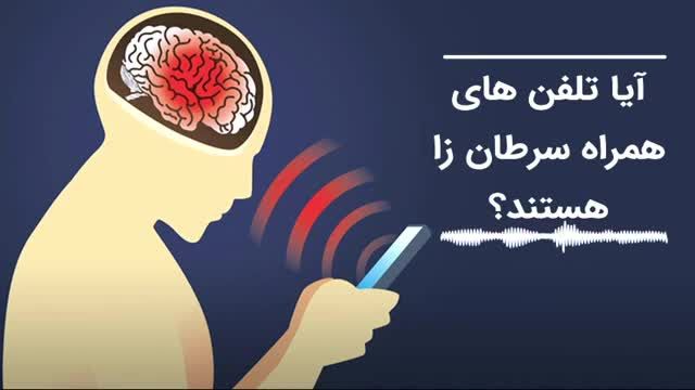 آیا امواج تلفن های همراه سرطان زا هستند؟ | این ویدیو را حتما ببینید!