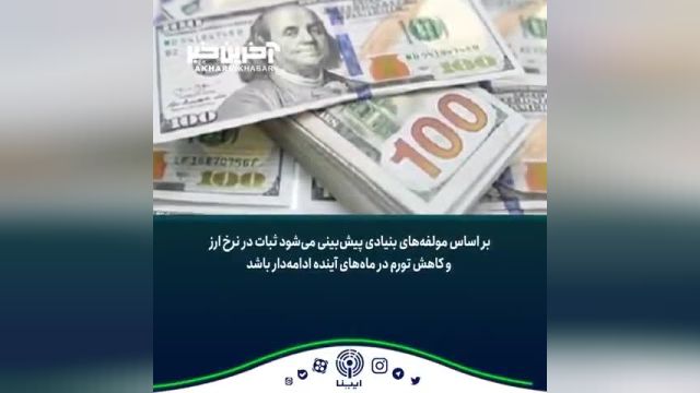 تحلیل نرخ ارز در ایران: گزارش بانک جهانی