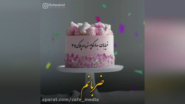 کلیپ تبریک تولد 27 خرداد