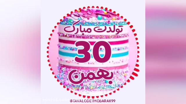 کلیپ تبریک تولد شاد || جشن تولد 30 بهمن || تولدت مبارک عزیزم