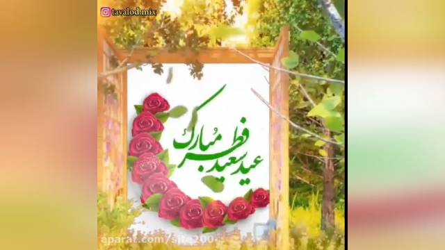 عیدت سعید فطر مبارک عزیزم || کلیپ تبریک عید فطر || پایان ماه رمضان