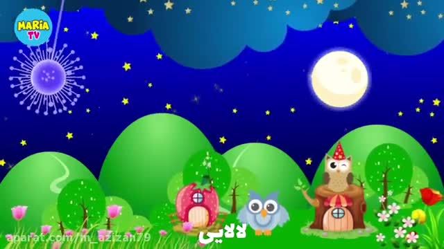 ترانه لالایی کودکانه فارسی برای خواب کودک