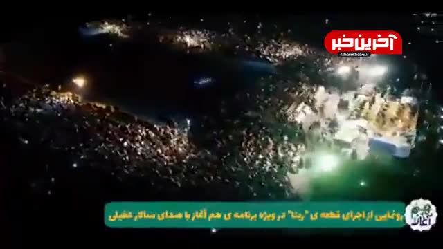اجرای «ربنا» توسط سالار عقیلی در میدان نقش جهان اصفهان