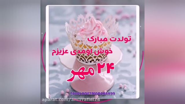 ویدئو برای تبریک تولد /مناسب برای استوری /روز 24 مهر