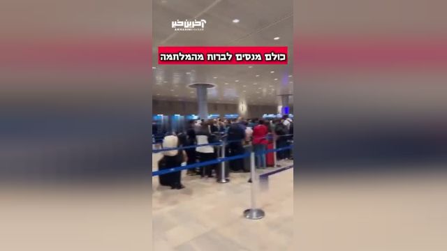 صف‌های شلوغ فرودگاه بن گوریون برای خروج از اسرائیل