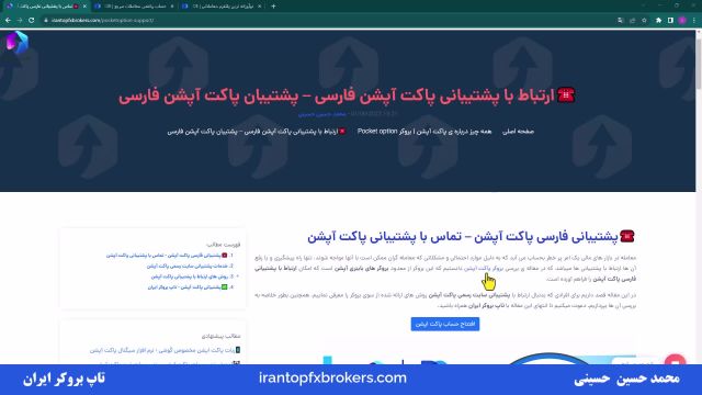 ویدئو #045 | پشتیبانی فارسی پاکت آپشن - تماس با پشتیبانی پاکت آپشن