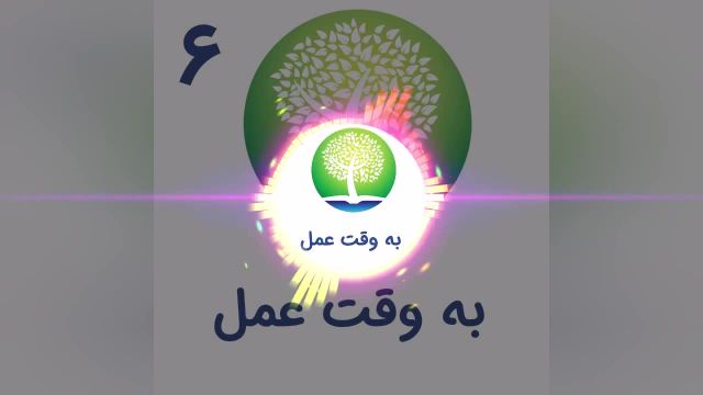 پادکست شیوانا | به وقت عمل