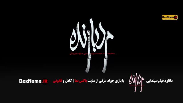 دانلود فیلم سینمایی مردبازنده جواد عزتی (فیلم های جدید ایرانی)
