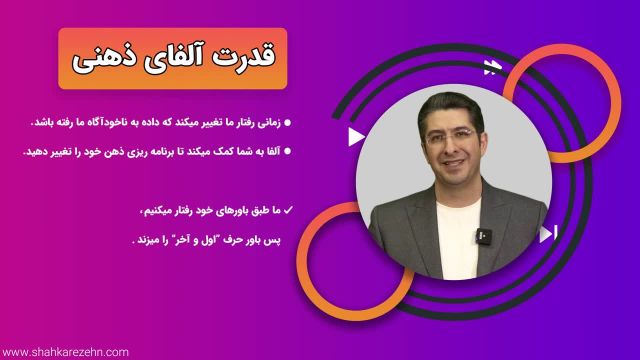 با آلفای ذهنی، زندگی خود را متحول کنید (قسمت 15)