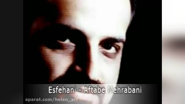 قشنگ ترین آهنگ محمد اصفهانی | آفتاب مهربانی