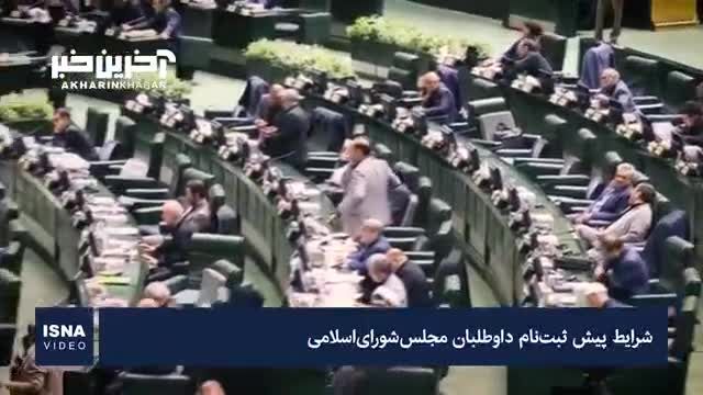 شرایط پیش‌ثبت‌نام داوطلبان مجلس | ویدیو