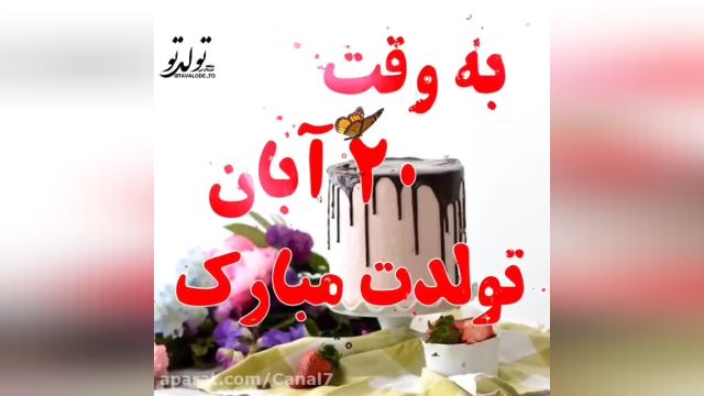 آهنگ تولد شاد || استوری تبریک تولد 20 آبان