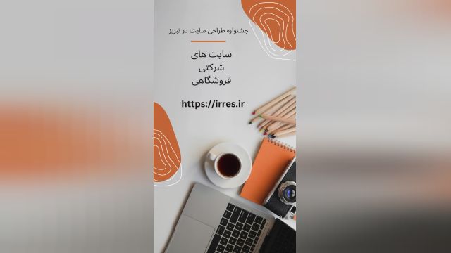 جشنواره طراحی سایت در تبریز