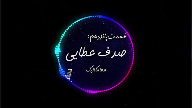 داستان صوتی صدف عطایی | عطا مکانیک