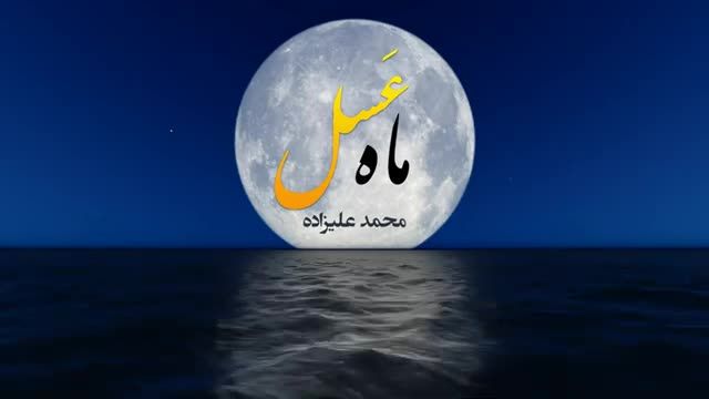 محمد علیزاده | آهنگ ماه عسل با صدای محمد علیزاده