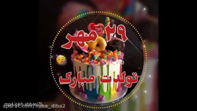ویدئو تبریک تولد برایاستوری /روز 29 مهر ماه/تولدتون مبارک
