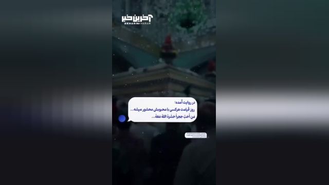 روز قیامت هر کسی با محبوبش محشور میشه