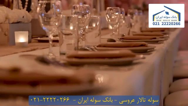 سوله تالار عروسی _ بانک سوله ایران 22220266-021