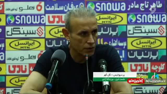 صحبت های یحیی گل محمدی خبری بعد از بازی با گل گهر | ویدیو