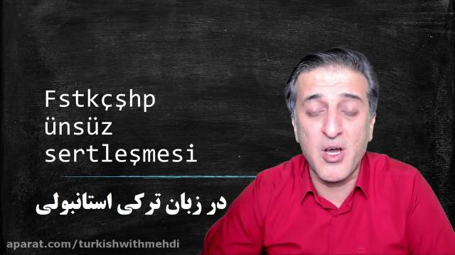 آموزش دستور زبان ترکی استانبولی|قانون هماهنگی حروف بی صدا