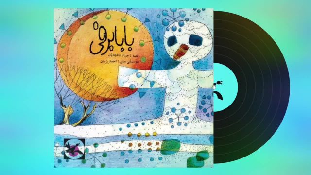 بابا برفی : نوار قصه قدیمی فارسی برای کودکان