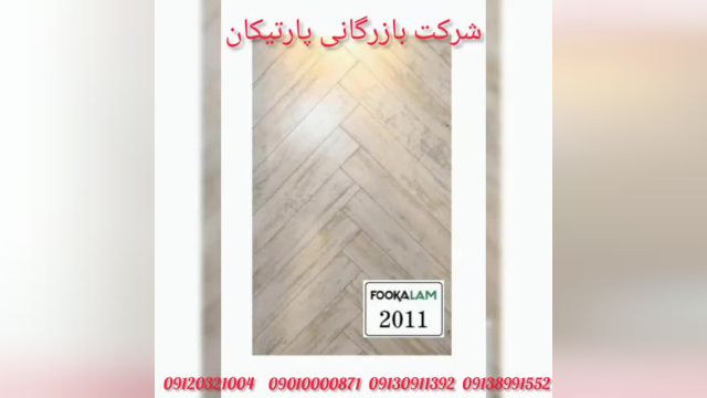 پارکت لمینت فوکا لام FOOKA LAM