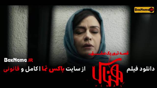 دانلود فیلم ایرانی هناس مریلا زارعی (سینمایی هِناس قصه ترور یک عشق)