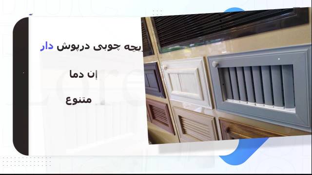 پخش و عرضه انواع دریچه کولر چوبی درپوش دار در تهران دما