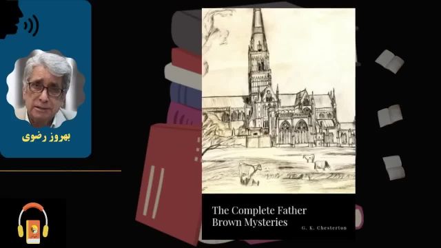 کتاب صوتی ماجراهای پدر براون کشیش کارآگاه | اثر گیلبرت کیت چسترتون