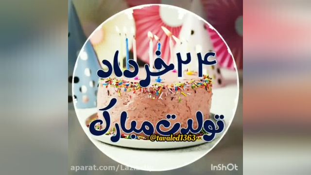 متولد 24 خردادی عزیزم تولدت مبارک