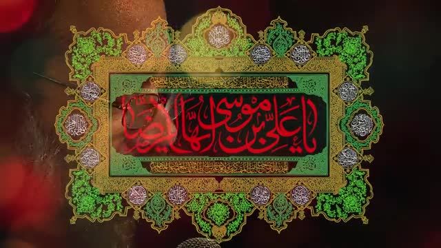 نماهنگ شهادت امام رضا علیه السلام