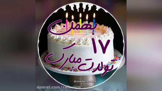 کلیپ تبریک تولد 17 بهمن || بهمن ماهی مهربانم تولدت مبارک