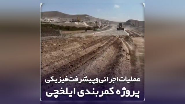 عملیات اجرایی و پیشرفت فیزیکی پروژه کمربندی ایلخچی در آذربایجان شرقی