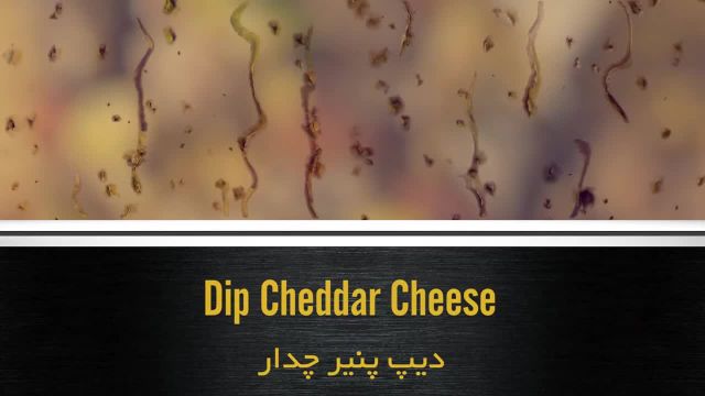 طرز تهیه دیپ پنیر چدار خوشمزه و حرفه ای با روشی آسان