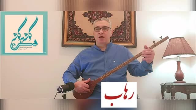 رهاب دستگاه شور | ردیف میرزاعبدالله امیرحسین رائی سه تار